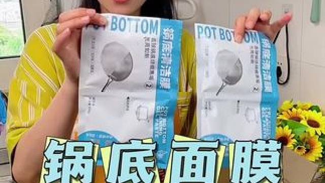 锅底黑油垢怎么都刷不掉，用这个省事又省心还不伤锅具#锅底黑垢怎么去除 #厨房好物 #浮棠锅底面膜 #