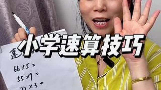 99%都不知道的速算技巧，快快收藏备用吧#每天学习一点点 #小学数学 #数学思维 #思维训练 #数学