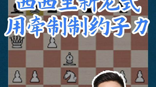 西西里新龙式-用牵制制约子力 西西里新龙式-用牵制制约子力#国际象棋 #比赛 #国象七点半 #王玥 