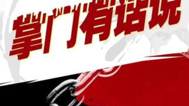 #华山掌门有话说 新生代中舒服和精神领袖回归的紫玄本赛季会有什么不一样吗？
#狼人杀 #华山论剑官方