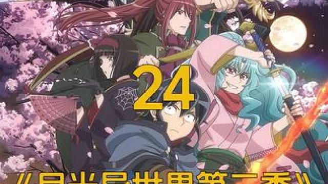 四月新番《月光异世界第二季》 #动漫解说#动漫推荐#二次元#月光下的异世界之旅#四月新番