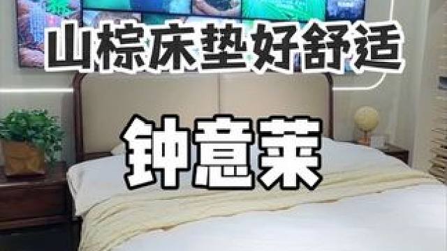 山棕床垫还得是钟意莱，原来山棕床垫睡起来这么舒适，趁这次活动有需要的朋友可得安排起来啦#每晚都能睡钟