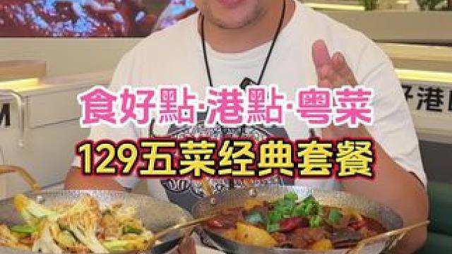 粤菜现做的就是好吃，没想到现在还出了129经典锅气套餐，叉烧酥真的是太爱了#武汉美食 #食好点 #食