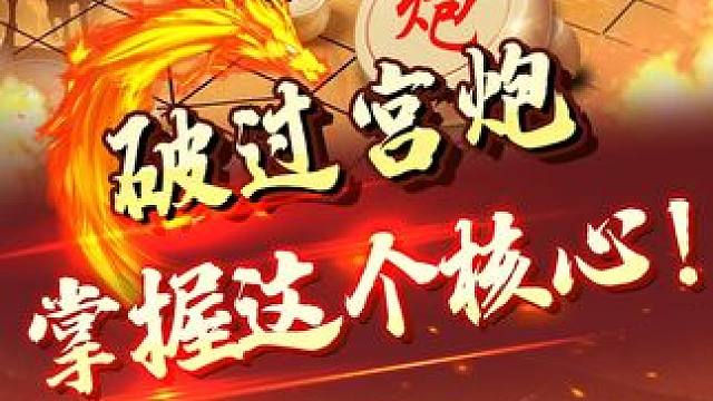 我悟了，破解过宫炮看这一招！ #象棋 #jj象棋