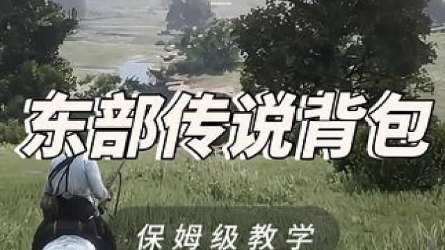 东部背包/保姆级攻略教学 #荒野大镖客2 #荒野大镖客2救赎 #steam游戏 #主机游戏