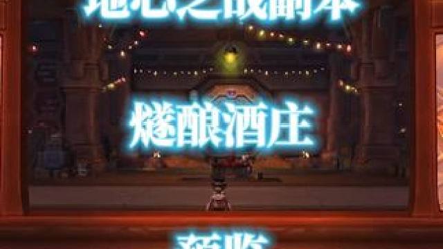 魔兽世界11.0地心之战副本燧酿酒庄预览 #魔兽世界 #魔兽世界正式服 #地心之战 #燧酿酒庄 #副