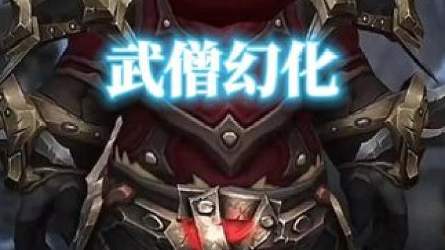 被亚萨极腐化的祝踏岚？魔兽世界武僧幻化分享，附调料包 #魔兽世界幻化 #魔兽幻化 #幻化 #武僧幻化