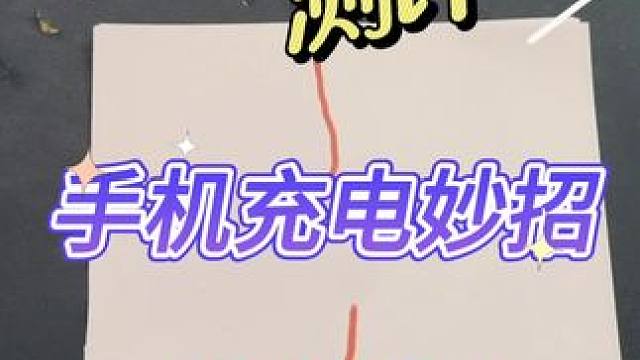 这个手机充电妙招真的好用吗？#测评#打假#手机#小妙招