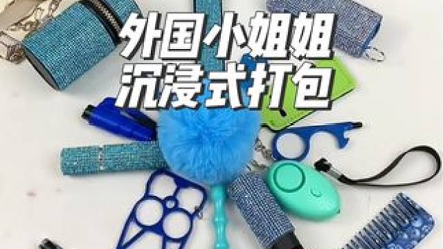 外国小姐姐沉浸式打包蓝色主题的防狼用品#打包 #沉浸式 #解压 #极度舒适 #防狼