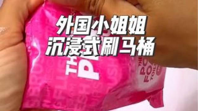 外国小姐姐沉浸式刷马桶，还是粉色主题#沉浸式#解压#刷马桶 #极度舒适