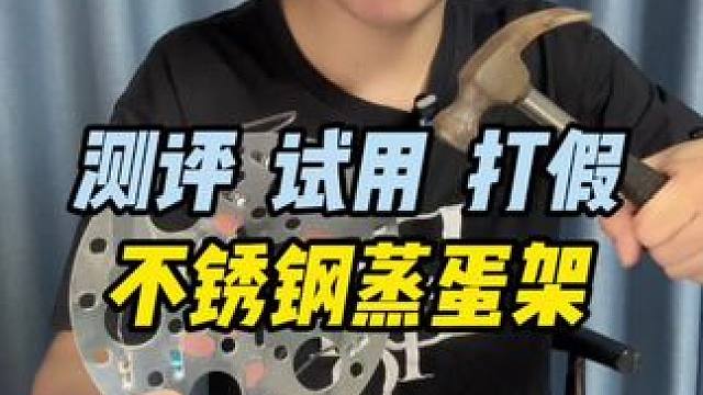 这个不锈钢蒸蛋架怎么样？#测评 #蒸蛋架 #避坑