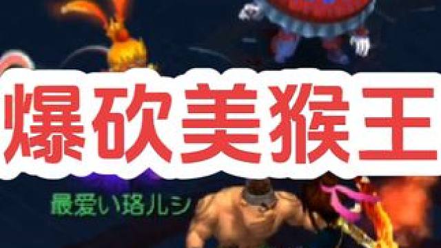 爆砍美猴王
#梦幻西游创梦计划 #梦幻西游电脑版 #梦幻西游 #骷髅大唐 #骷髅大糖