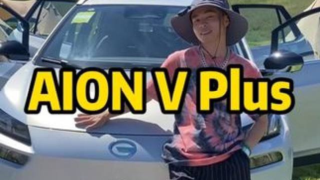 长续航，充电快，颜值高，这样的埃安，你会选择吗？#818新能源汽车露营节 #广汽埃安#埃安#埃安vp