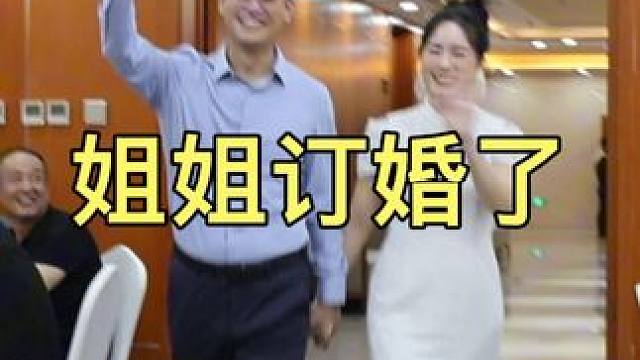 姐姐订婚妈妈崩不住的流泪…这应该妈妈心情最复杂的时刻了 #嫁女儿 #订婚纪实 #女儿出嫁