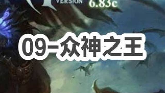 DOTA：09《众神之王》3/3 开局被人游走 随后打到敌方中单气急败坏！#dota #09dota