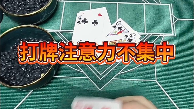 打牌注意力不集中啊。