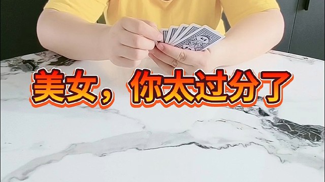 美女，你太过分了。