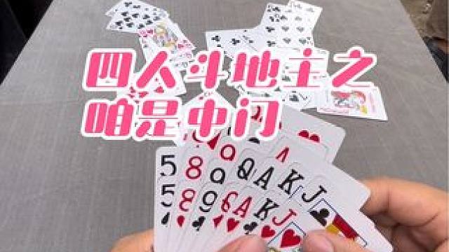 #四人斗地主 #日常娱乐