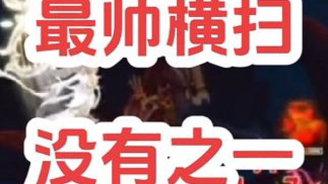 最帅横扫，没有之一
#梦幻西游创梦计划 #梦幻西游电脑版 #梦幻西游 #骷髅大唐 #骷髅大糖