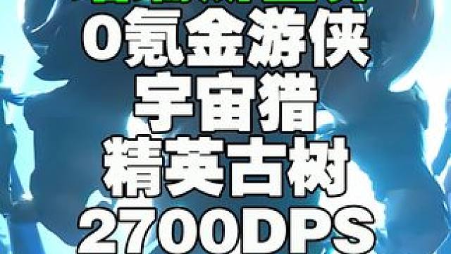 塔瑞斯世界0氪金游侠宇宙猎精英古树2700DPS极限断层输出 #塔瑞斯世界