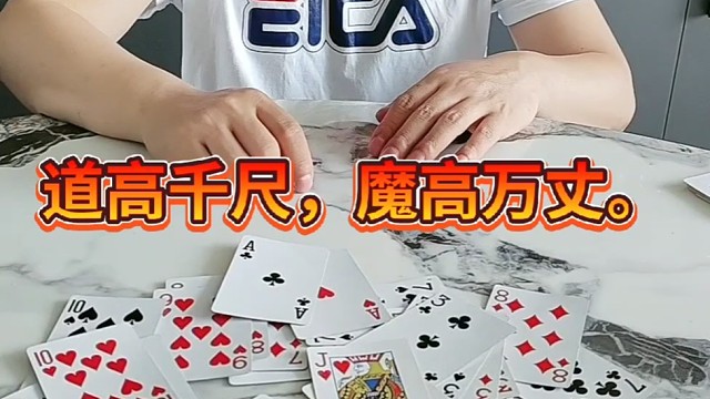 道高千尺，魔高万丈。