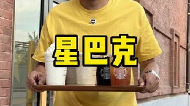 星巴克618收官在即~