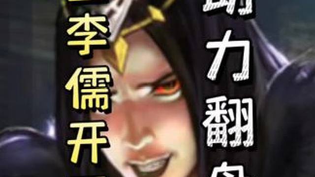 李儒开万剑收队友，助力诸葛诞回血翻盘➕张恭连吃五个桃，拒绝逆转！#三国杀移动版