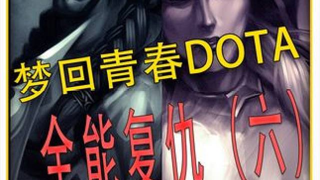 全能复仇！继续青春DOTA！能把辅助玩成后期的英雄 #DOTA 
#怀念游戏 
#青春 
#冰封王座