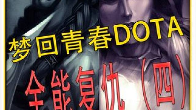 全能复仇！继续青春DOTA！能把辅助玩成后期的英雄 #DOTA 
#怀念游戏 
#青春 
#冰封王座
