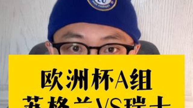 今天的瑞士巧克力或许没有你想像的这么可口～ #欧洲杯 #谁是欧洲杯预言家 #苏格兰VS瑞士 #克罗地