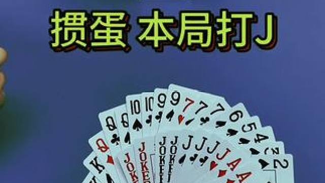 #掼蛋 #边锋掼蛋 #打掼蛋到边锋 #是时候展现真正的牌技了