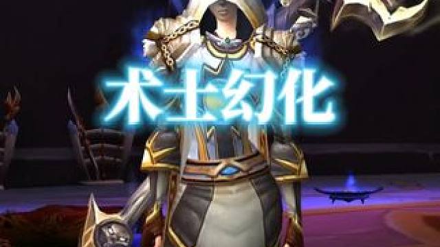 伪牧师，魔兽世界术士幻化分享，附调料包 