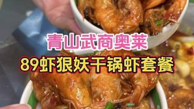 就是他！89干锅虾套餐，青山人都爱吃的虾狠妖，就在武商奥特莱斯#武汉美食 #好吃不贵经济实惠 #吃虾