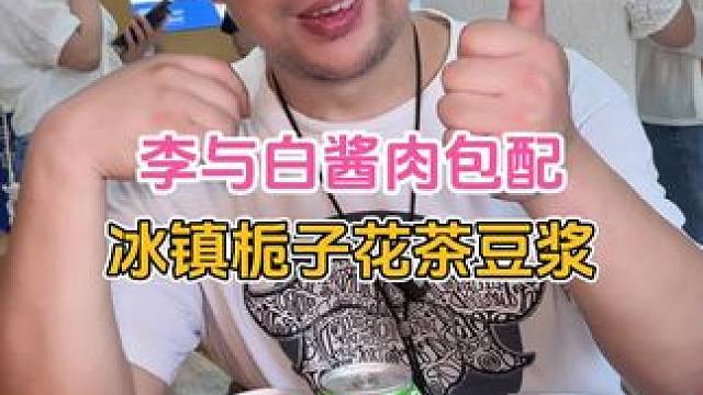 好吃不如包子，今天尝尝李与白家的酱肉包和栀子花茶豆浆 #谁懂这一口的好吃程度 #真材实料才能做出好味
