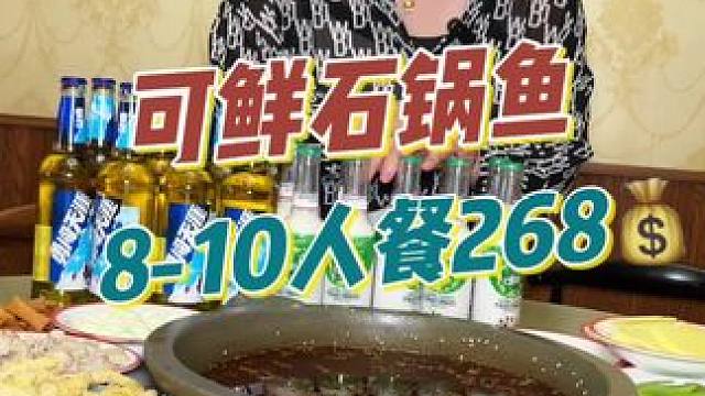8-10人餐只需要268，请客聚会就来可鲜石锅鱼！#美食探店 #好吃不贵经济实惠 