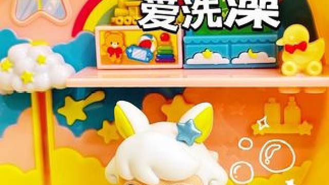 诚实萌可的爱好竟然是泡澡 
#我的玩具分享 #奇妙萌可 #诚实萌可 #诚实萌可的云朵小屋 #微缩场景