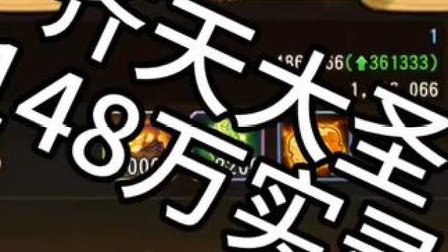 【小冰冰传奇】永生梦境-齐天大圣（猴子）-148万实录#小冰冰传奇 #小冰冰圆梦季