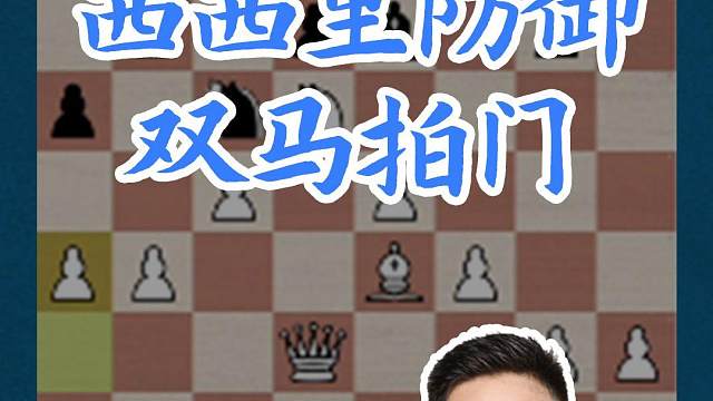 西西里防御-双马拍门 西西里防御-双马拍门#国际象棋 #比赛 #国象七点半 #王玥 #锦标赛 
