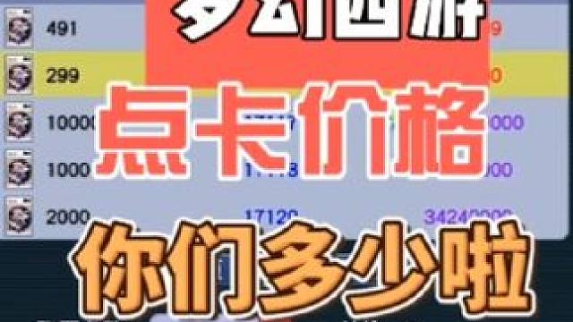 梦幻西游点卡你们区都多少啦#梦幻西游 #梦幻西游电脑版 #梦幻西游创梦计划 #梦幻西游樱桃派对