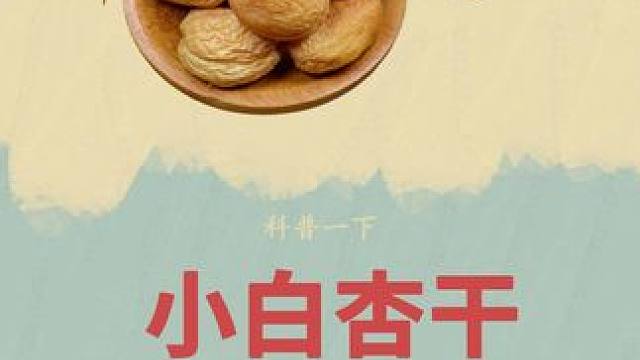 你知道小白杏干究竟是怎么制作的吗？#新疆特产 #超便宜超划算 #小白杏干 #果干 #新疆小白杏