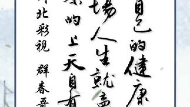 #书法分享 #写字是一种生活 #生活感悟 #作品分享 #百听不厌 ！