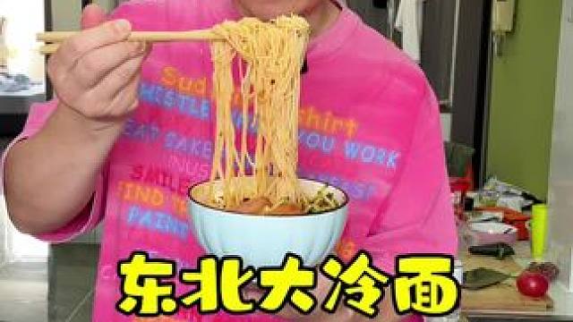夏天就要吃 东北大冷面，真爽滑！#好物推荐