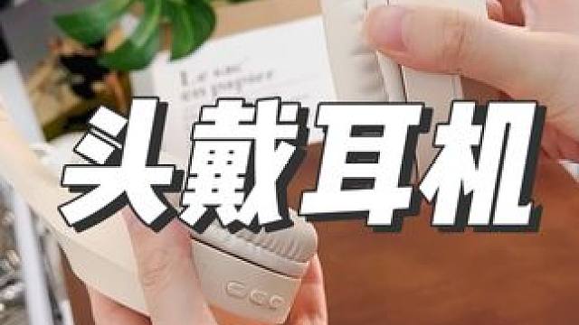 蓝牙耳机大破价！品质贼好！闭眼冲！！#蓝牙耳机 #头戴式耳机 #超便宜超划算#数码产品