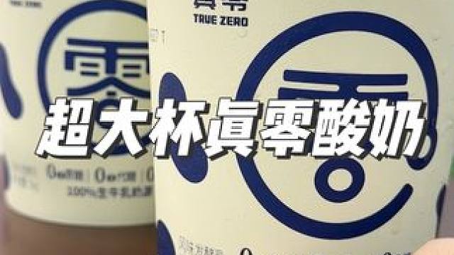 这么一大桶酸奶也太划算了吧，足足两斤重的大桶酸奶，口感丝滑就像奶酪冰淇淋，性价比超高#酸奶#希腊酸奶