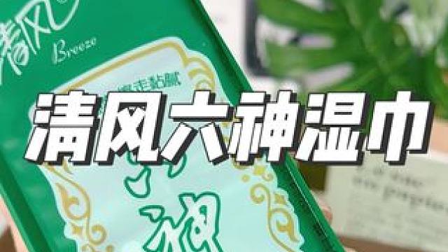 清风六神联名的这个清凉湿巾，能接受花露水味道的无脑冲，夏日必备神器#花露水#夏季必备 #家用花露水 