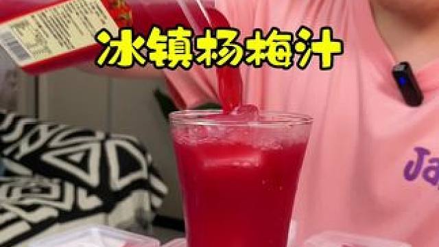 夏天是吃杨梅的季节，黔之梅家的杨梅汁，古法熬制！冰镇更好喝！