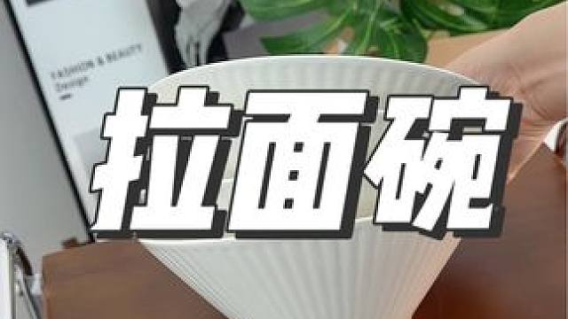 这么精致的陶瓷斗笠碗，真的美到我心坎上了！用它装面装汤超级有质感！！#斗笠碗 #餐具 #厨房好物 #