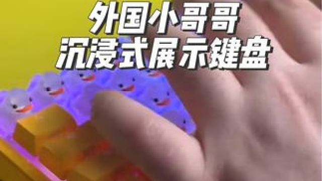 外国小哥哥展示他的小黄鸭键盘#键盘 #解压 #diy