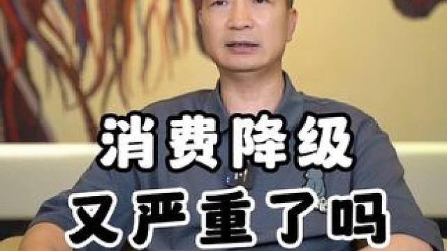 现在的时期，消费降级又严重了吗#消费降级 #消费 #经济 #存款