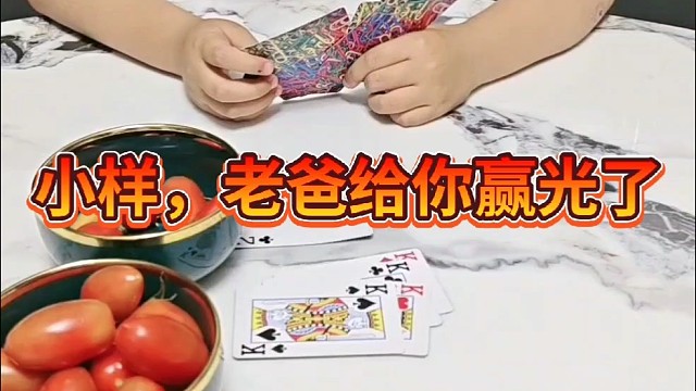 这下老爸可输没了